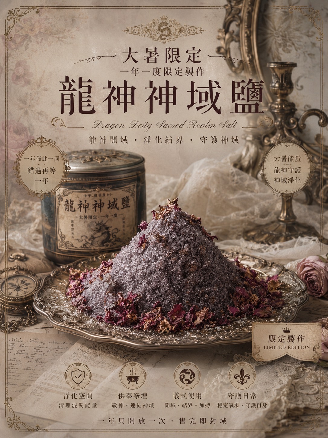 大暑限定|一年一度・龍神神域鹽
