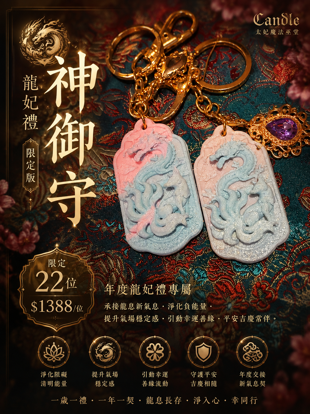 ✦ 太妃獨家龍圯禮|淨與幸