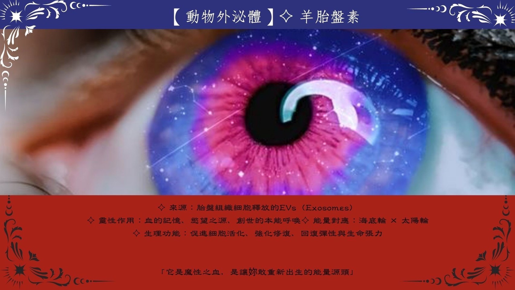 姒淨外泌體|九尾狐靈性魔法之露